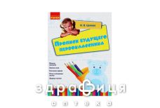Книга прописи будущего первоклассника (рус)