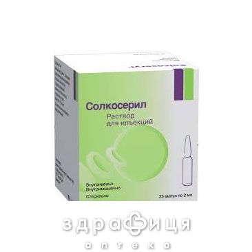 Солкосерил р-р д/ин 42,5мг/мл 2мл №25