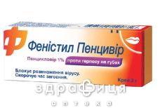 Фенiстил пенцивiр крем 1 % туба 2 г