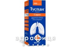 ТУСПАН СИРОП 1,5МГ/МЛ 100МЛ