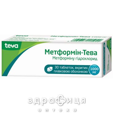 Метформин-Тева таблетки 1000мг №30 (15х2) препарат от диабета