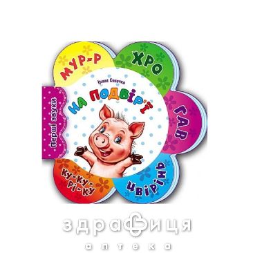 Книга первые звуки во дворе (укр) Детская игрушка