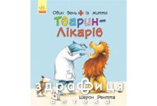 Книга животные работники один день из жизни животных врачей (укр)