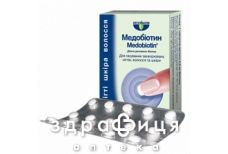 Медобиотин таблетки 2,5мг №30