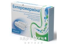 Энтерожермина капс №12 Пробиотики для кишечника от дисбактериоза