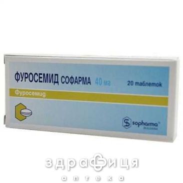 Фуросемiд-софарма таб 40мг №20 сечогінні таблетки (діуретики)