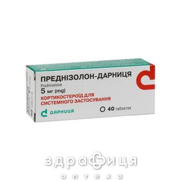 Преднизолон-Дарница таблетки 5мг №40 гормональный препарат