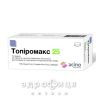 Топиромакс 25 таб п/о 25мг №30 таблетки от эпилепсии