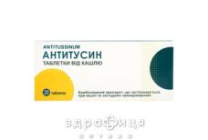 Антитусин таблетки №20 відхаркувальні засоби, сиропи, таблетки