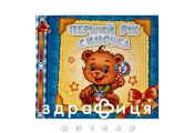 Книга альбом д/малюків перший рік синочка (укр) Дитяча іграшка