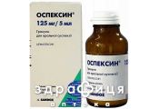 Оспексин гран д/сусп 33г д/п 60мл (125мг/5мл) антибіотики