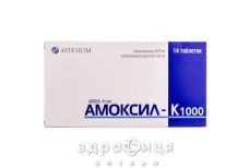 АМОКСИЛ-К 1000 таблетки покрытые оболочкой №14 |