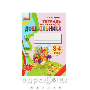 Книга зошит маленького дошколяра 3-4 рока (рос) Дитяча іграшка