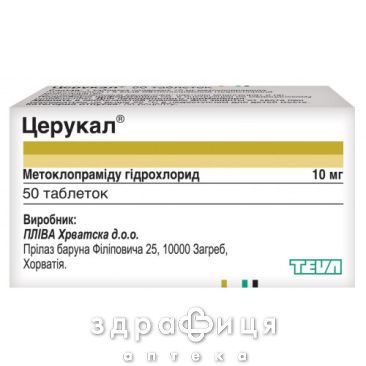 ЦЕРУКАЛ, таб по 10 мг № 50 у флаконах № 1 таблетки від нудоти протиблювотні препарати