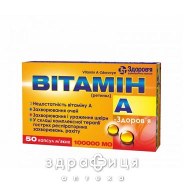 Витамин А-Здоровье капс 100000ме №50