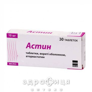 Астин таблетки 10мг №30 препарати для зниження холестерину
