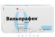 Вильпрафен таб п/о 500мг №10