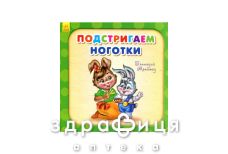 Книга потрібні книжки подстригаем нігтики (рос)