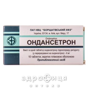 ОНДАНСЕТРОН ТАБ 4МГ №10   /N/ | таблетки от тошноты противорвотные препараты