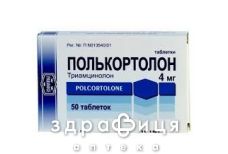 Полькортолон таблетки 4мг №50 гормональний препарат