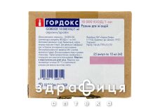 Гордокс р-р д/ин 100000ед 10мл №25