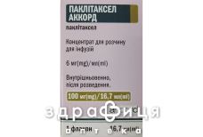 Паклитаксел аккорд конц д/р-ра д/инф 6мг/мл 16,7мл №1