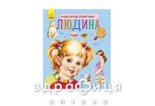 Книга энциклопедия дошкольника человек (укр) Детская игрушка