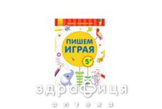 Книга первые упражнения пишем играя 5+ (рус)