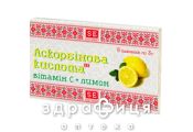 Вiтамiнка з аскорбиновою кисл+лимон таб 3г №6 вітамін с