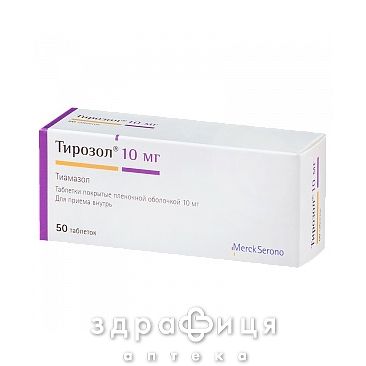 Тирозол таб в/о 10мг №50 (10х5) таблетки для щитовидки