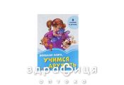 Книга волошкова книга велика книга вчимося дружити (укр) Дитяча іграшка