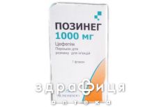 Позинег пор д/п iн р-ну 1000мг №1