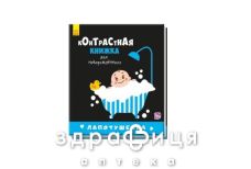 Книга контрастная книга д/младенца лапотушечка (рус)