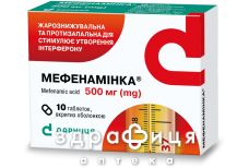 МЕФЕНАМІНКА ТАБ 500МГ №10 таблетки від температури жарознижуючі МЕФЕНАМІНКА ТАБ 500МГ №10 таблетки від температури жарознижуючі