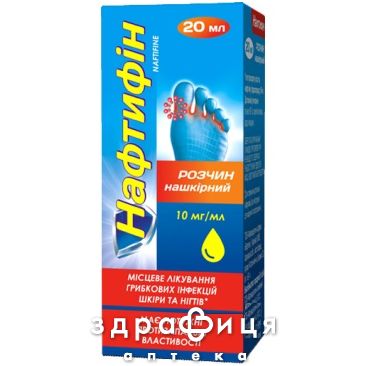 НАФТИФИН раствор НАКОЖ 10МГ/МЛ 20МЛ противогрибковое средство