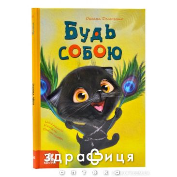 Книга кенгуру моя сказкотерапия будь собой (укр) Детская игрушка