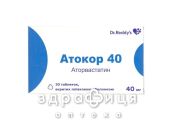 Атокор 40 таб в/о 40мг №30 (10х3) препарати для зниження холестерину