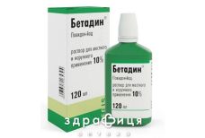 БЕТАДИН Р-Н Д/ЗОВН ЗАСТОС 10% 120МЛ - антисептик