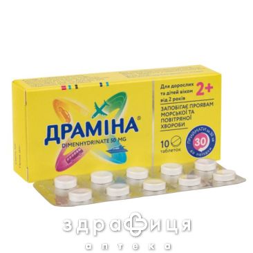 Драмiна таблетки 50 мг №10 таблетки від нудоти протиблювотні препарати