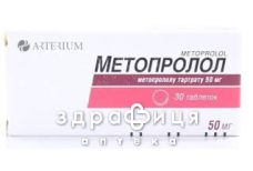 Метопролол таблетки 50мг №30 - таблетки от повышенного давления (гипертонии)