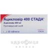 Ацикловiр 400 стада таб 400мг №35 (5х7) противірусний препарат