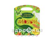 Книга сумочка с интересностями динозавры (укр) Детская игрушка