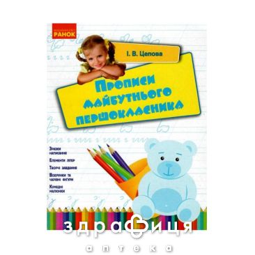 Книга прописи будущего первоклассника (укр) Детская игрушка
