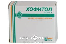 Хофiтол таб в/о 200мг №180 гепатопротектори для печінки