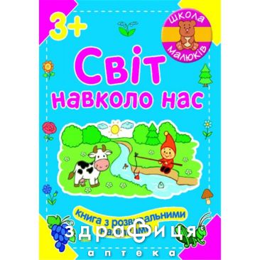 Книга школа малышей мир вокруг нас (укр) Детская игрушка