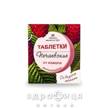 Печаевские таблетки от изжоги малина №20 таблетки от изжоги
