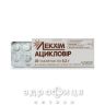 Ацикловiр таблетки 200мг блiстер в пачцi №20 від герпесу