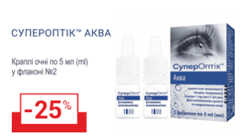 Скидка на глазные капли СуперОптик Аква - 25%