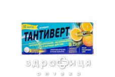 Тантiверт таб 3мг апельс №10