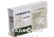 Генферон  iб суп. 500000 мо блiстер №10 Імуностимулятор